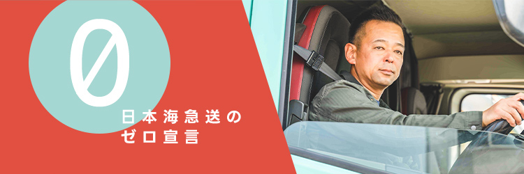 0|日本海急送のゼロ宣言